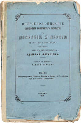 [Барсов П., автограф]. Олеарий А. Подробное описание путешествия голштинского посольства в Московию и Персию в 1633, 1636 и 1639 годах, составленное секретарем Посольства Адамом Олеарием. М., 1870.
